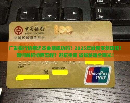 广发银行协商还本金成功经验分享