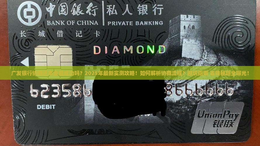 广发银行协商还本金成功经验分享