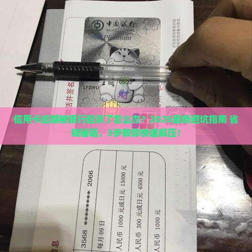 银行信用卡逾期起诉吗的后果