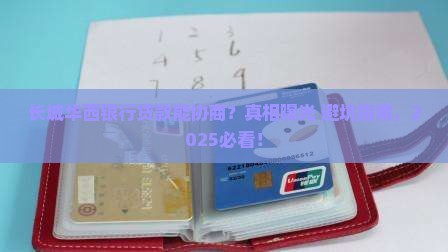 长城华西银行贷款可以协商吗