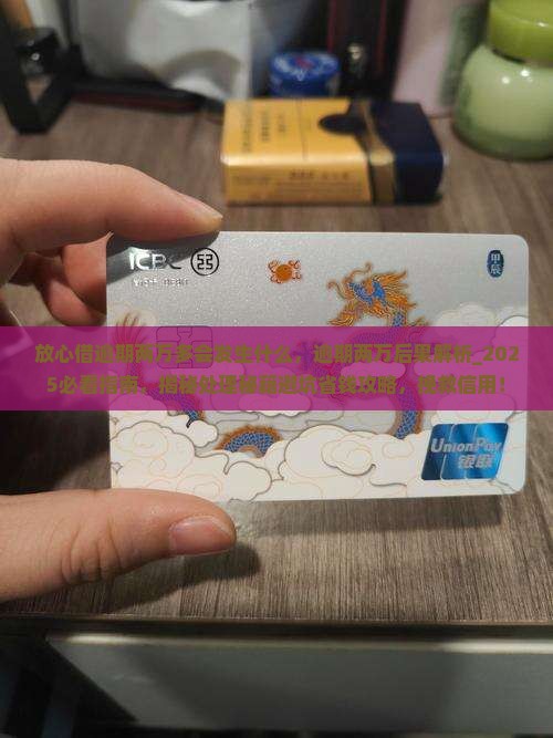 放心借逾期两万多会发生什么