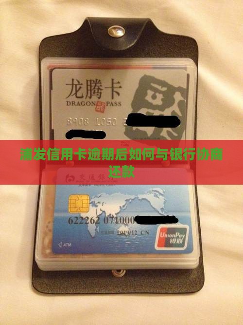 浦发逾期后和银行协商还款