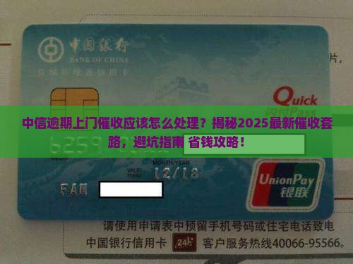中信逾期上门催收应该怎么处理