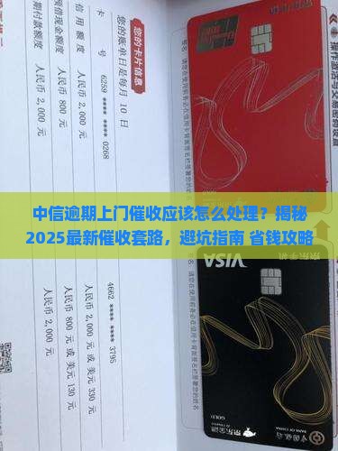 中信逾期上门催收应该怎么处理