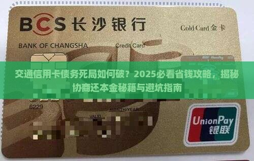 交通信用卡协商还本金的流程和注意事项