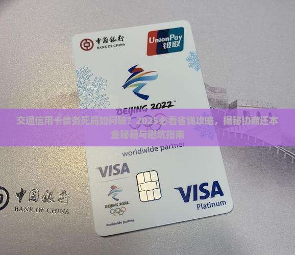 交通信用卡协商还本金的流程和注意事项