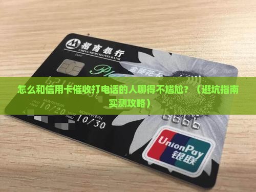如何和信用卡催收人员沟通