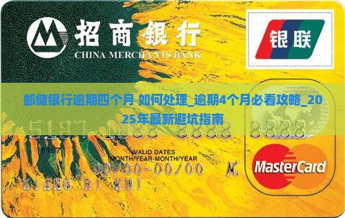 邮储银行逾期四个月如何处理