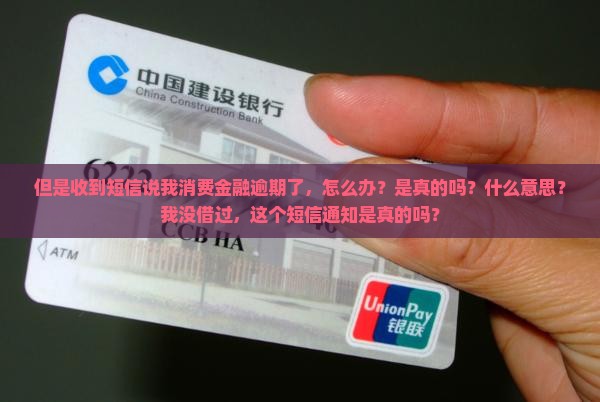 但是收到短信说我消费金融逾期了