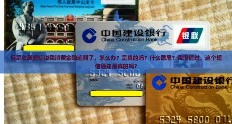但是收到短信说我消费金融逾期了