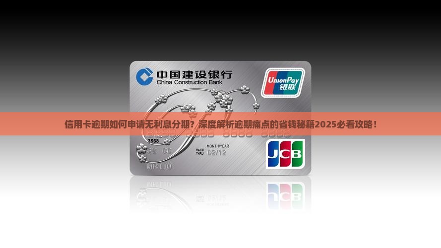 信用卡逾期如何申请无利息分期