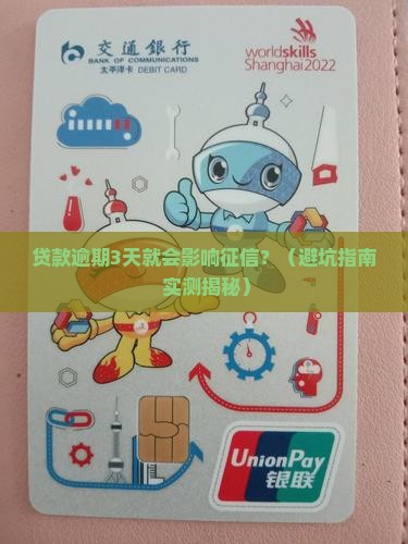 贷款逾期还款多久会影响征信