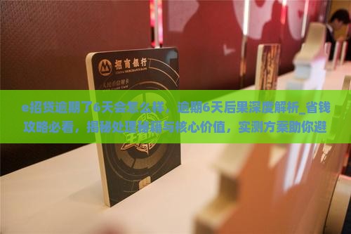 e招贷逾期了6天会怎么样