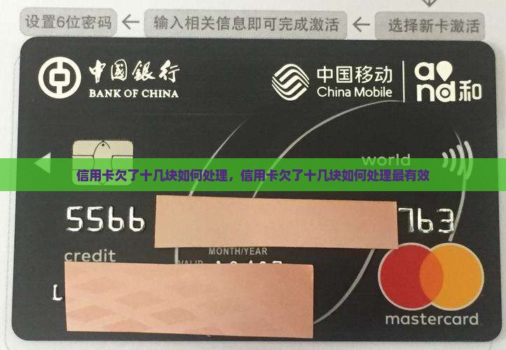 信用卡欠了十几块如何处理