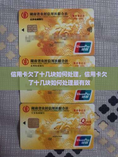 信用卡欠了十几块如何处理