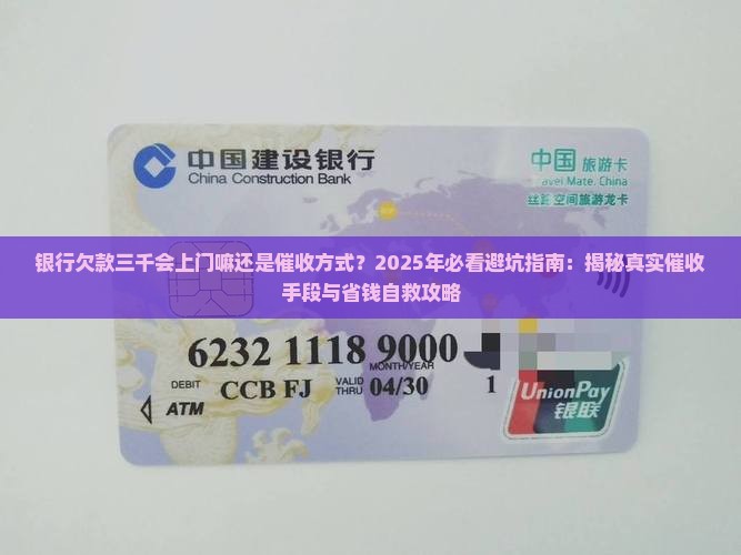 银行欠款三千会上门嘛还是催收方式