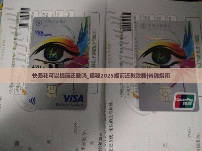 快易花可以提前还款吗