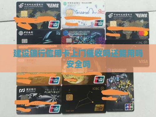 建设银行信用卡上门催收吗还能用吗
