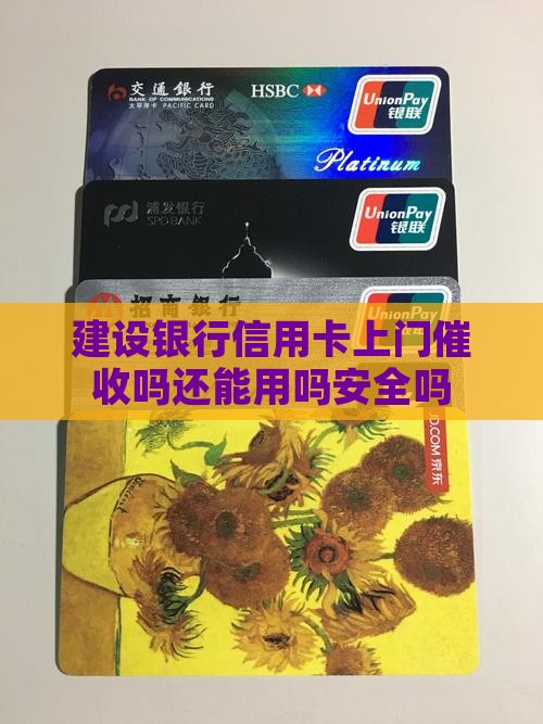 建设银行信用卡上门催收吗还能用吗