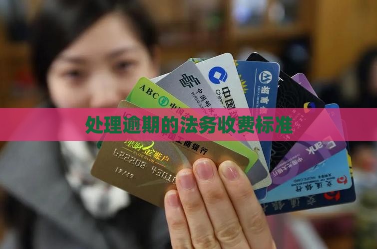 处理逾期的法务收费标准