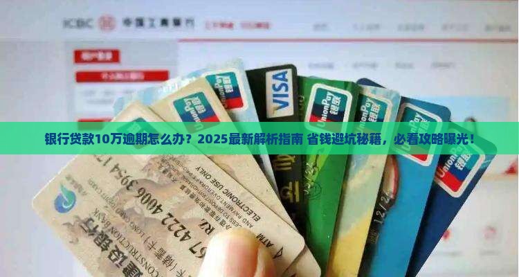 银行贷款10万逾期怎么处理