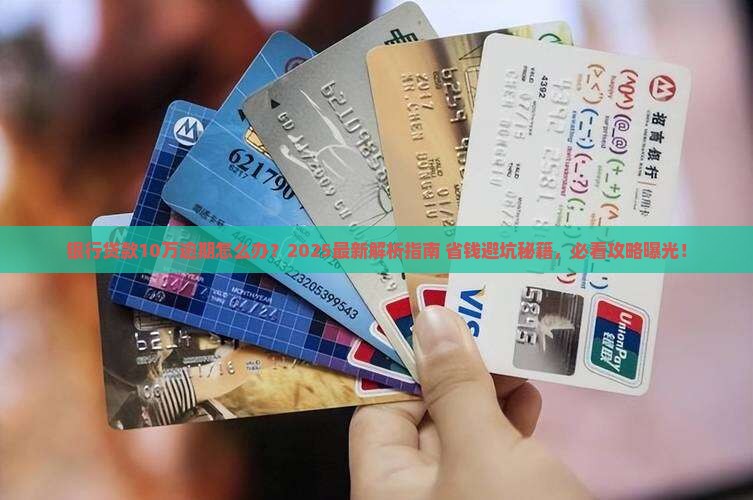 银行贷款10万逾期怎么处理