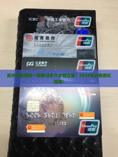 京东诉前调解一般要过多长时间才能立案