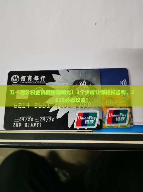 五一后公积金协商