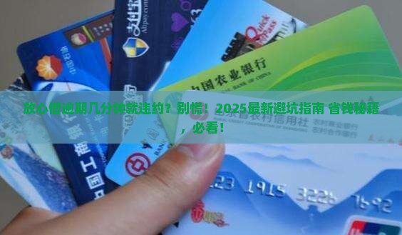 放心借逾期几分钟算违约