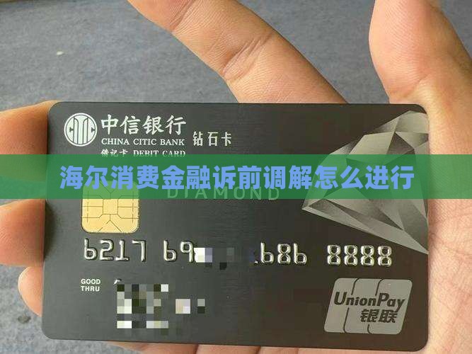 海尔消费金融诉前调解怎么进行 海尔消费金融诉前调解怎么进行