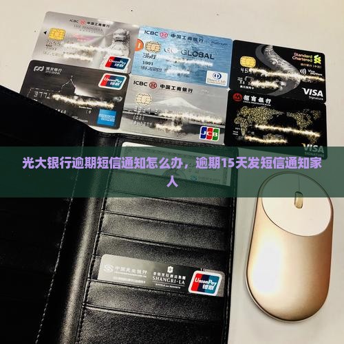 光大银行逾期短信通知怎么办