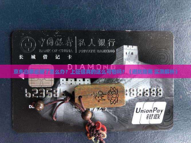 京东白条逾期怎么处理及上征信