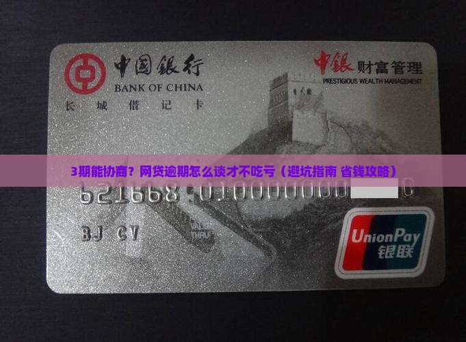 网贷逾期可以协商多少期以及如何处理