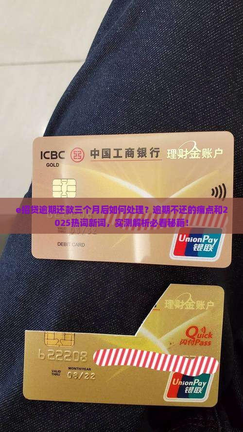 e招贷逾期还款三个月后如何处理