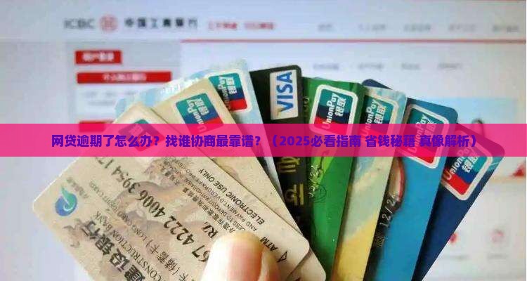 网贷逾期如何处理找哪里协商合适