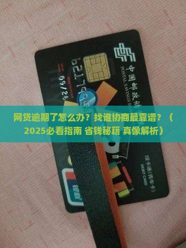 网贷逾期如何处理找哪里协商合适