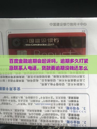 百度金融逾期会起诉吗