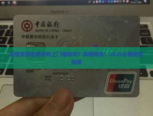 友信贷款逾期会有上门催收吗