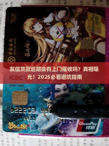 友信贷款逾期会有上门催收吗