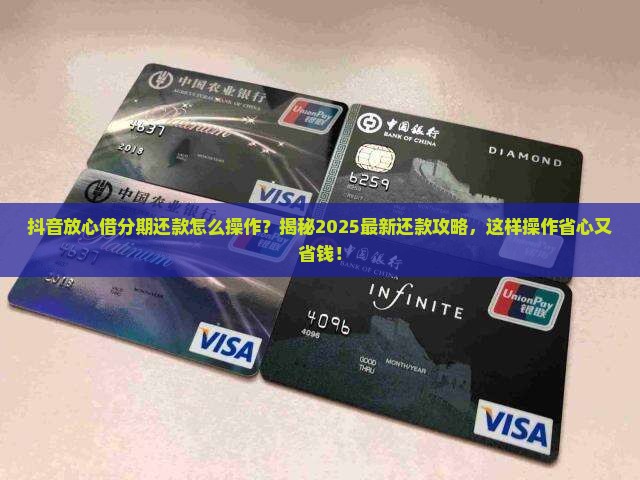 抖音放心借分期还款怎么操作