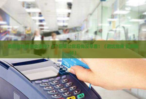 美团借钱逾期会发生什么
