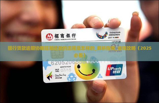 银行贷款逾期协商延期还款的流程是怎样的