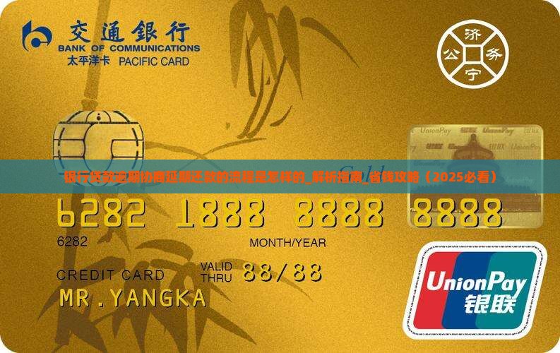 银行贷款逾期协商延期还款的流程是怎样的
