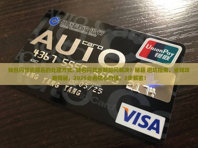 钱包闪贷逾期后的处理方式