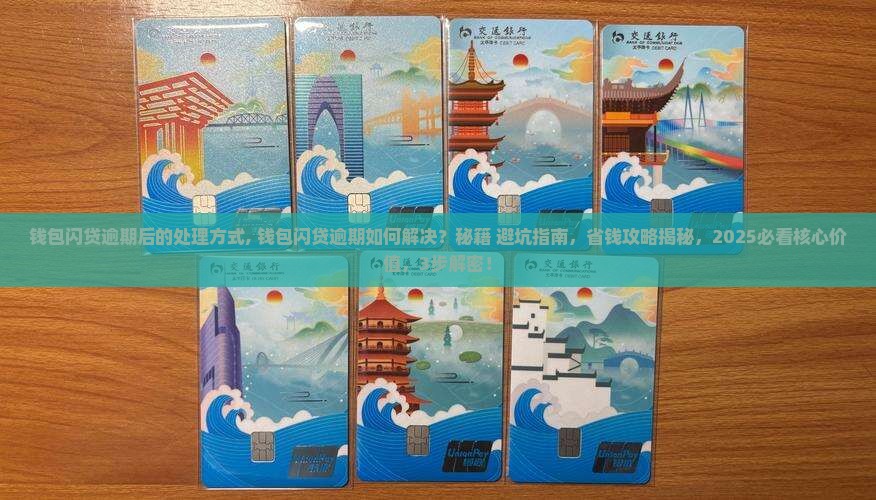 钱包闪贷逾期后的处理方式