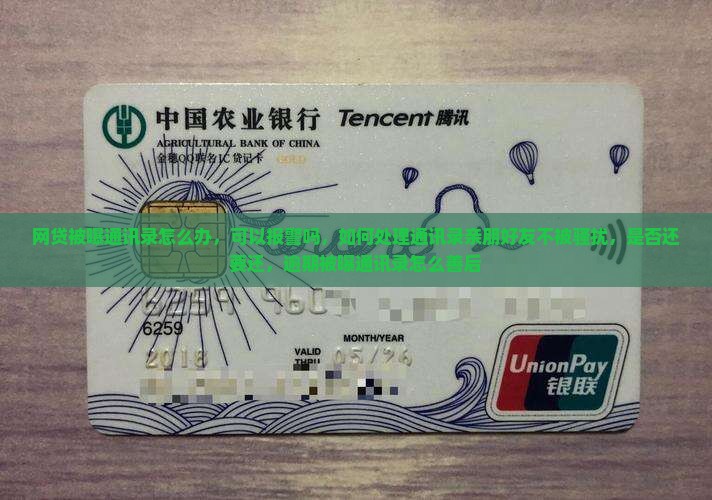 网贷被曝通讯录怎么办