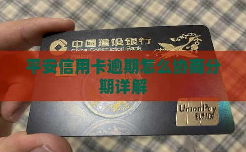平安信用卡逾期分期协商详解