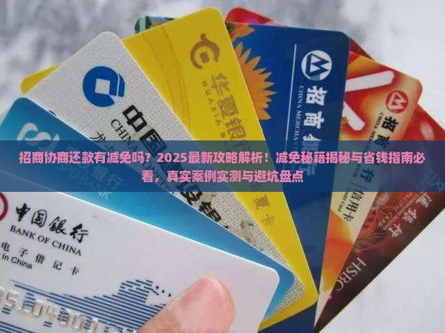 招商协商还款有减免吗