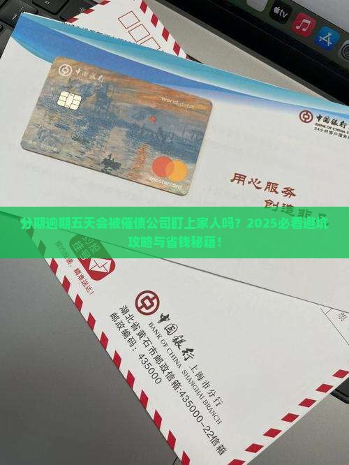 分期逾期五天会联系家人吗