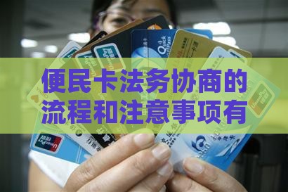 便民卡法务协商的流程和注意事项